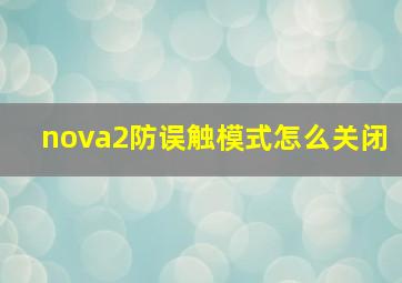 nova2防误触模式怎么关闭