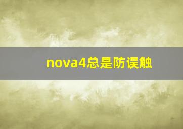 nova4总是防误触