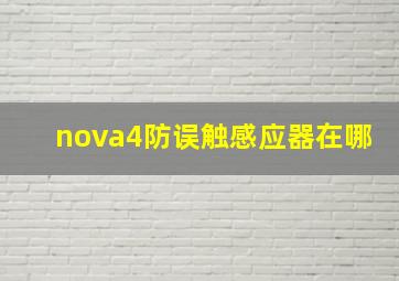 nova4防误触感应器在哪