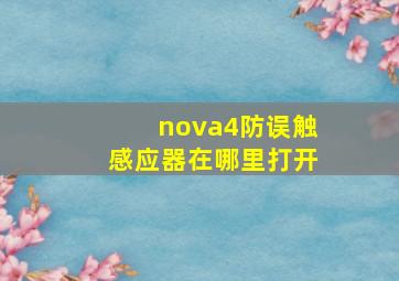 nova4防误触感应器在哪里打开