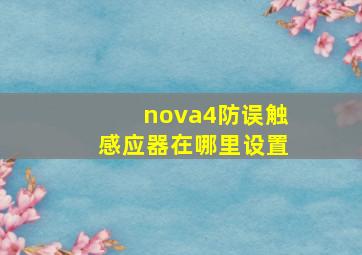 nova4防误触感应器在哪里设置