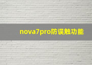 nova7pro防误触功能