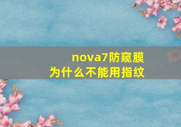 nova7防窥膜为什么不能用指纹