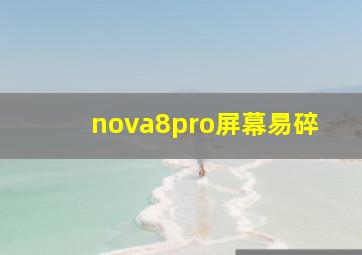 nova8pro屏幕易碎