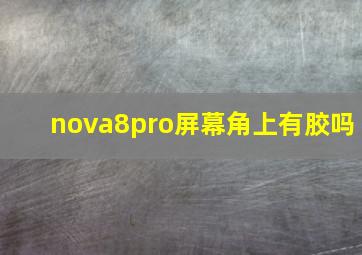 nova8pro屏幕角上有胶吗