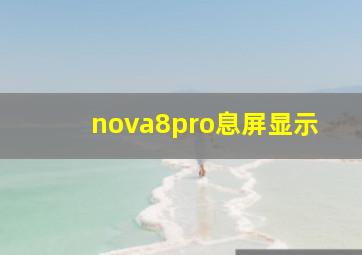 nova8pro息屏显示