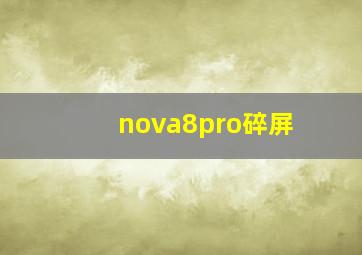 nova8pro碎屏