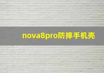 nova8pro防摔手机壳