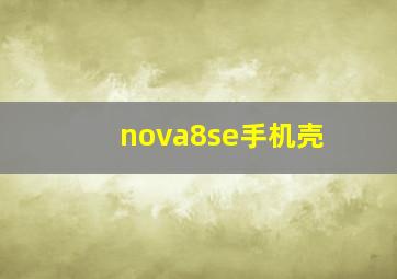 nova8se手机壳