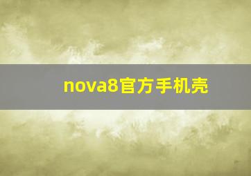 nova8官方手机壳