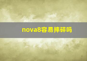 nova8容易摔碎吗