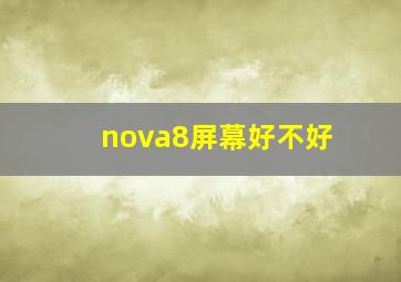 nova8屏幕好不好