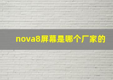 nova8屏幕是哪个厂家的