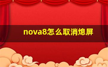 nova8怎么取消熄屏