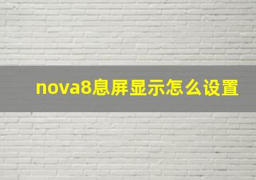 nova8息屏显示怎么设置