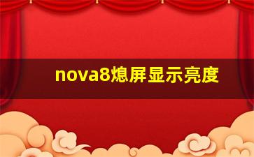 nova8熄屏显示亮度