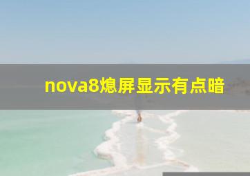 nova8熄屏显示有点暗