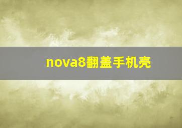 nova8翻盖手机壳