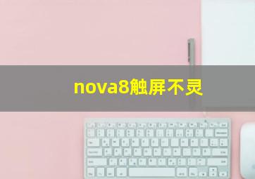 nova8触屏不灵