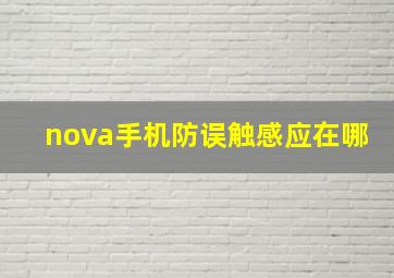 nova手机防误触感应在哪