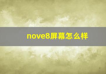 nove8屏幕怎么样