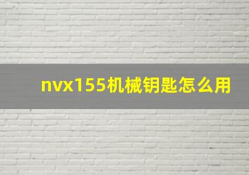 nvx155机械钥匙怎么用