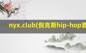 nyx.club(倪克斯hip-hop酒吧)