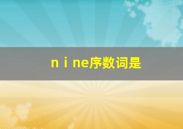 nⅰne序数词是