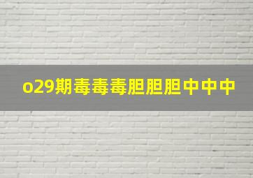 o29期毒毒毒胆胆胆中中中