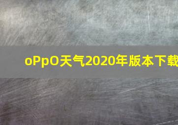 oPpO天气2020年版本下载