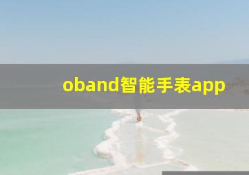 oband智能手表app