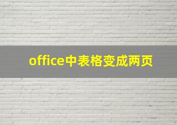 office中表格变成两页