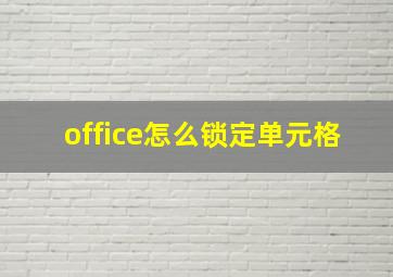 office怎么锁定单元格