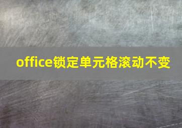 office锁定单元格滚动不变