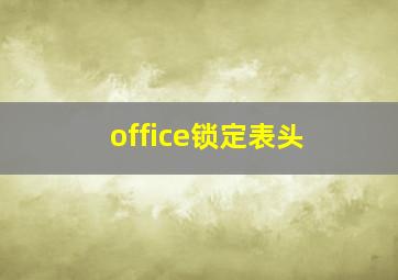 office锁定表头