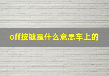 off按键是什么意思车上的