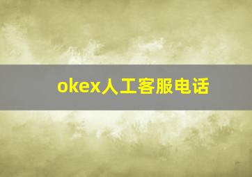 okex人工客服电话