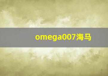 omega007海马