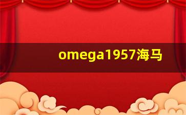 omega1957海马