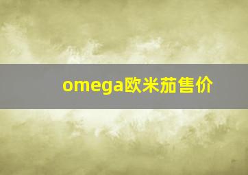 omega欧米茄售价