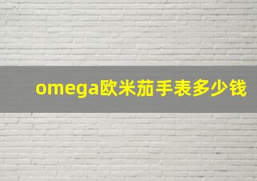 omega欧米茄手表多少钱