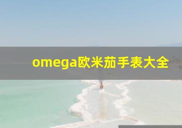 omega欧米茄手表大全