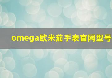 omega欧米茄手表官网型号