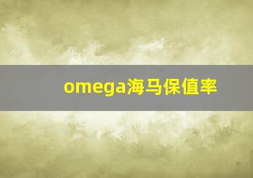 omega海马保值率