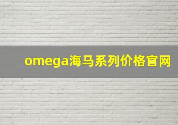 omega海马系列价格官网