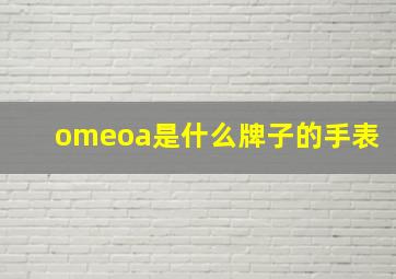 omeoa是什么牌子的手表