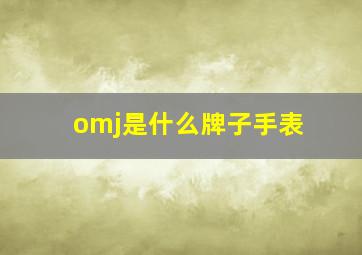 omj是什么牌子手表