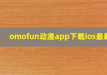 omofun动漫app下载ios最新版