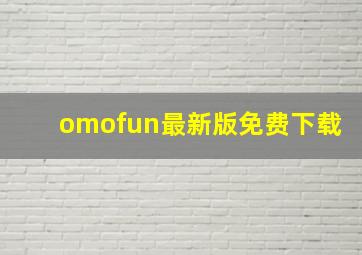 omofun最新版免费下载