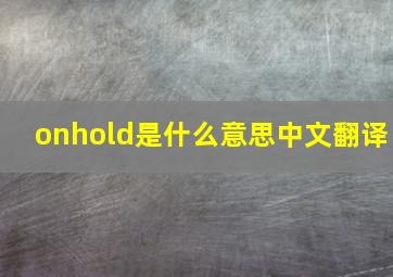 onhold是什么意思中文翻译